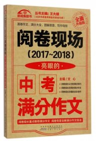 （2017-2018）阅卷现场. 亮眼的中考满分作文