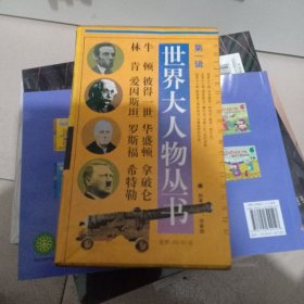 世界大人物丛书:一了1爱因斯坦，林肯，牛顿，华盛顿，罗斯福，拿破仑，彼得一世，希特勒，合装8本