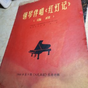 钢琴伴唱 红灯记 选段 1968年第九期《人民画报乐谱特辑》8开版85品A医上区