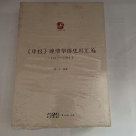 《申报》晚清华侨史料汇编（1872—1911）