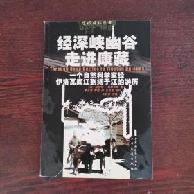 经深峡幽谷走进康藏：一个自然科学家经伊洛瓦底江到扬子江的经历