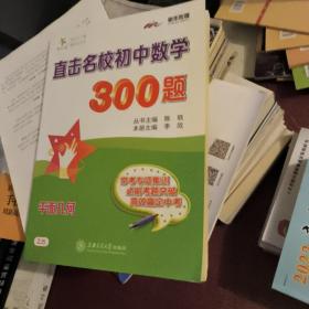 直击名校初中数学300题·平面几何