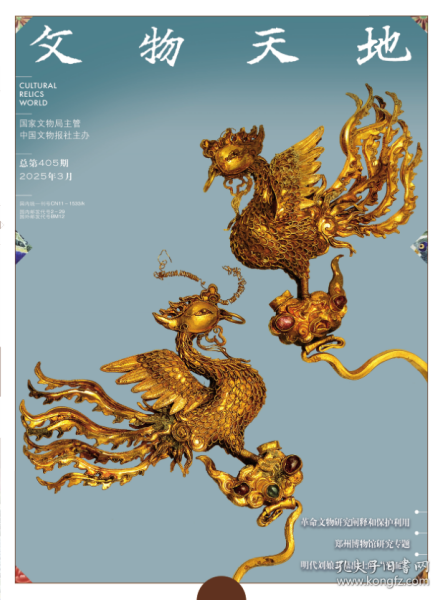 文物天地 2025年第3期
