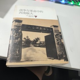 战争与革命中的西南联大【作者签赠本】