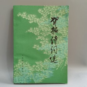 邓拓诗词选 一版一印