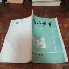 龙山诗草