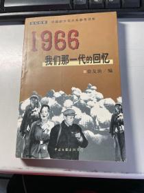 1966：我们那一代的回忆  保证正版  照片实拍   3L31上