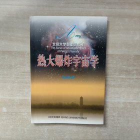 热大爆炸宇宙学