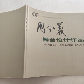 周本义舞台设计作品选 签名本