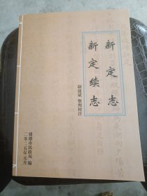 新定志，续新定志