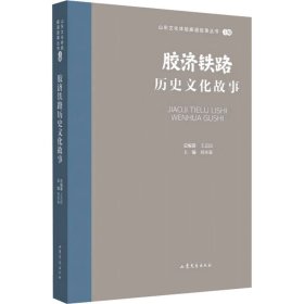 山东文化体验廊道故事丛书--胶济铁路历史文化故事