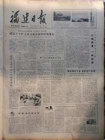 福建日报1980年8月24日：【福州发现林则徐的碑刻；平潭县台湾渔民接待站大楼落成的照片；】~（版面齐全，放心购买）。