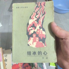 结冰的心