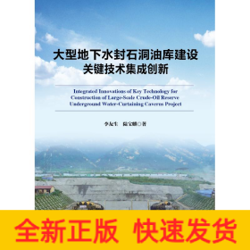 大型地下水封石洞油庫建設(shè)關(guān)鍵技術(shù)集成創(chuàng)新