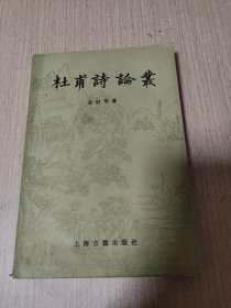 杜甫杜论丛（上海古籍1985年版本）