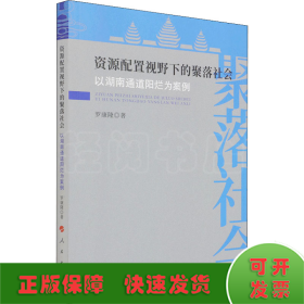 资源配置视野下的聚落社会——以湖南通道阳烂为案例