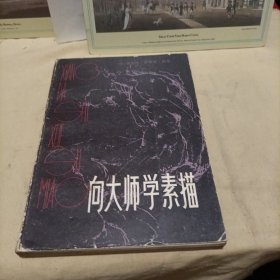 向大师学素描