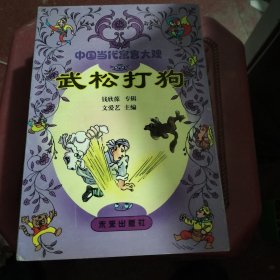 武松打狗
