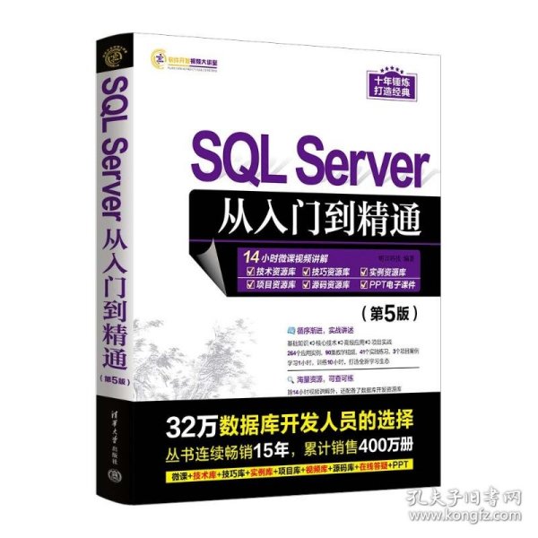 SQL Server从入门到精通（第5版）