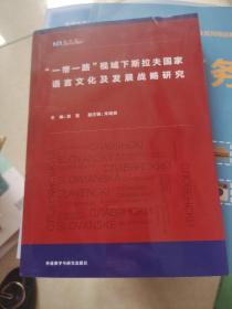 “一带一路”视域下斯拉夫国家语言文化及发展战略研究（新丝路国别与区域研究）