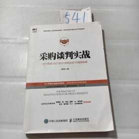 采购谈判实战合作策略议价技巧合同达成价值链构建