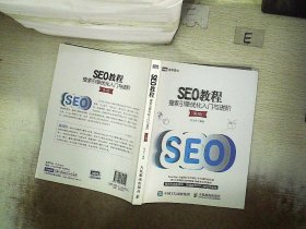 SEO教程：搜索引擎优化入门与进阶（第3版）