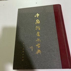 中国楷书大字典