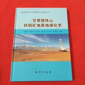 甘肃镜铁山铁铜矿地质地球化学【精装本】