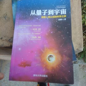 从量子到宇宙——颠覆人类认知的科学之旅