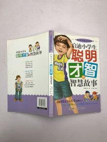 启迪小学生聪明才智的智慧故事