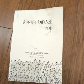 你不可不知的人性：影响几代年轻人的成长励志经典