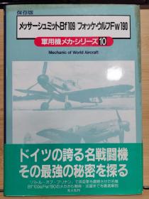 保存版　军用机メカ・シリーズ　10　メッサーシュミットBf109/フォッケ・ウルフFw190