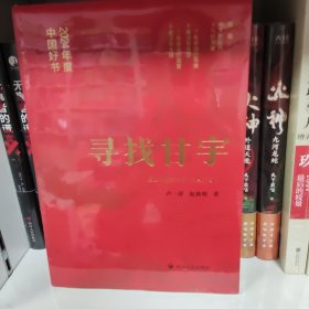 寻找甘宇