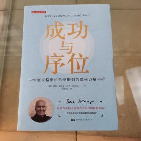 成功与序位 海灵格组织系统排列的隐秘力量