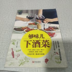 够味儿下酒菜