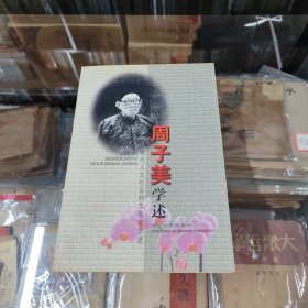 周子美学述