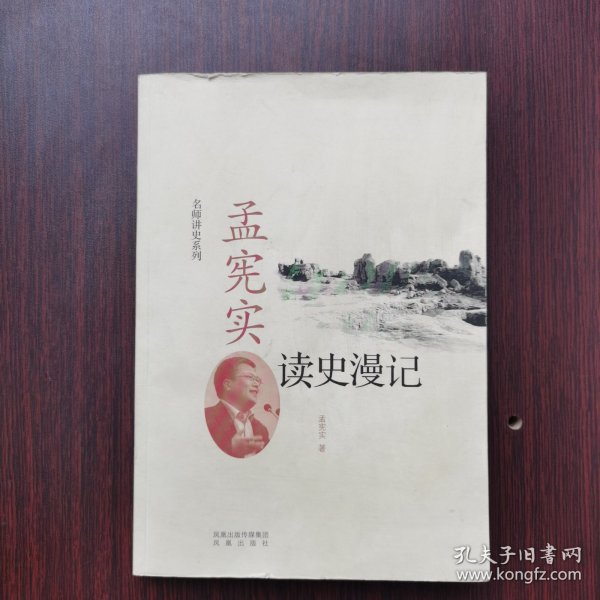 孟宪实读史漫记