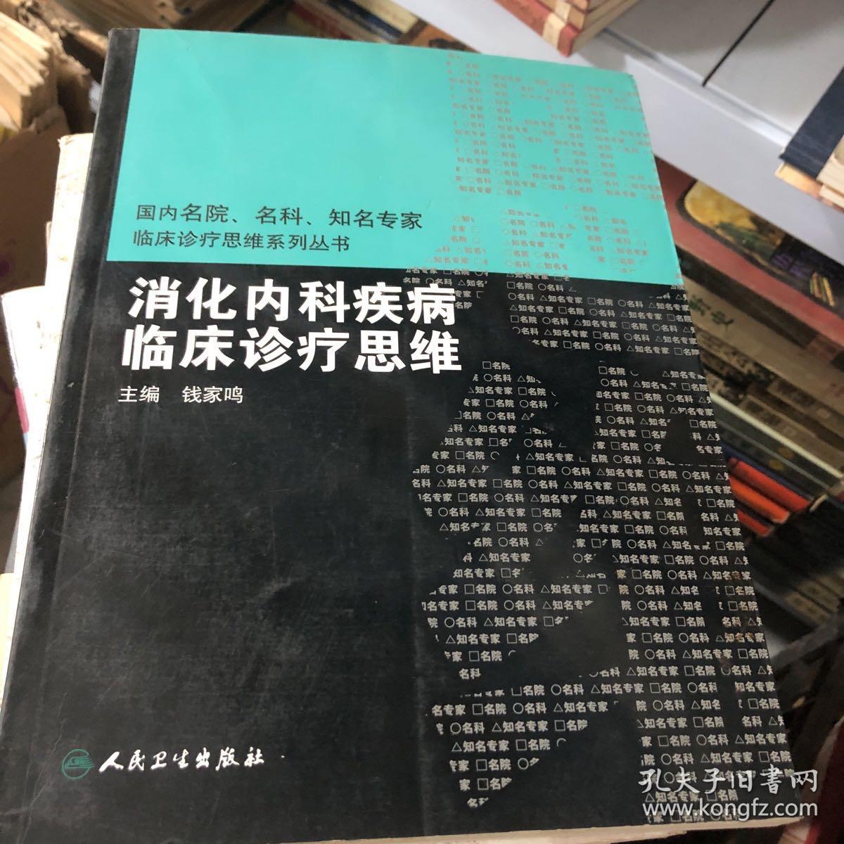 国内临床诊疗思维系列丛书·消化内科疾病临床诊疗思维