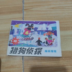 连环画：南极探险（10）猎狗侦探