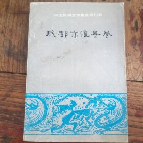 成都市灌县卷   中国民甸文学集成四川卷