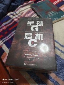 甲骨文丛书·全球危机：十七世纪的战争、气候变化与大灾难（套装全2册）