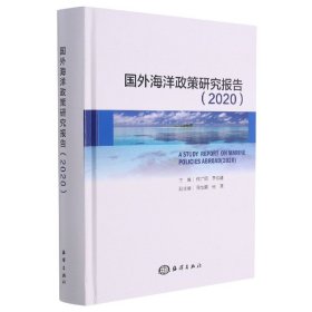 国外海洋政策研究报告（2020）