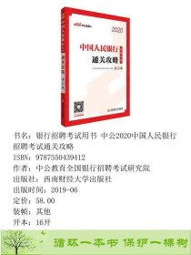 银行招聘考试用书中公教育全国银行招聘考试研究院--西南财经大学出9787550439412中公教育全国银行招聘考试研究院西南财经大学出版社9787550439412