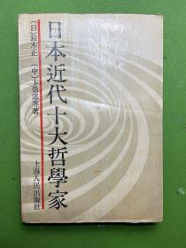 日本近代十大哲学家-[日] 铃木正 [中] 卞崇道 等著-上海人民出版社-1989年4月一版一印