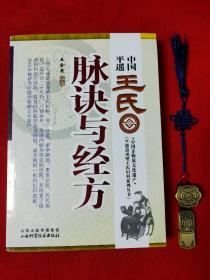 中国平遥王氏脉诀与经方(涉及妇科经、带、胎、产，含历代王氏先人临床常用方)