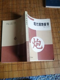 现代顺炮新变