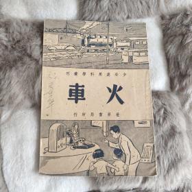 火車