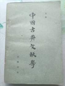 中国古典文献学