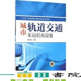 城市軌道交通車站機(jī)電設(shè)備李紅蓮機(jī)械工業(yè)9787111567684