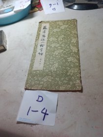 苏孝慈志小楷字帖（选字帖）